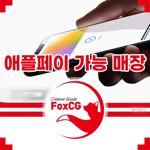 현대카드 애플페이 서비스전 한국 사용하기 NFC 결제 가능 매장