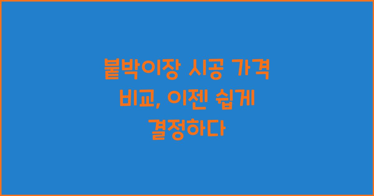 붙박이장 시공 가격 비교