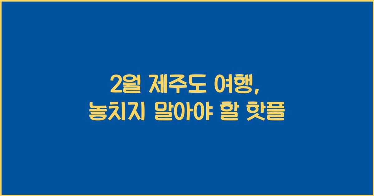 2월 제주도 여행