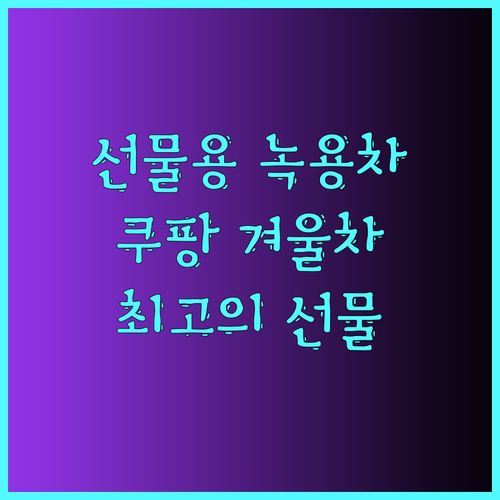 선물용으로 최고! 녹용차 선물세트부터