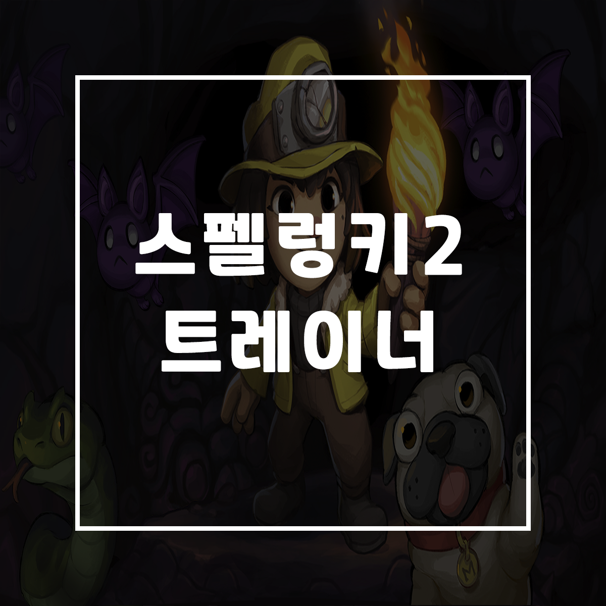  스펠렁키2 트레이너, Spelunky 2 Trainer