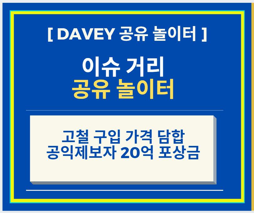  고철 구입 가격 담합 공익제보자 20억 수령 관련 이슈