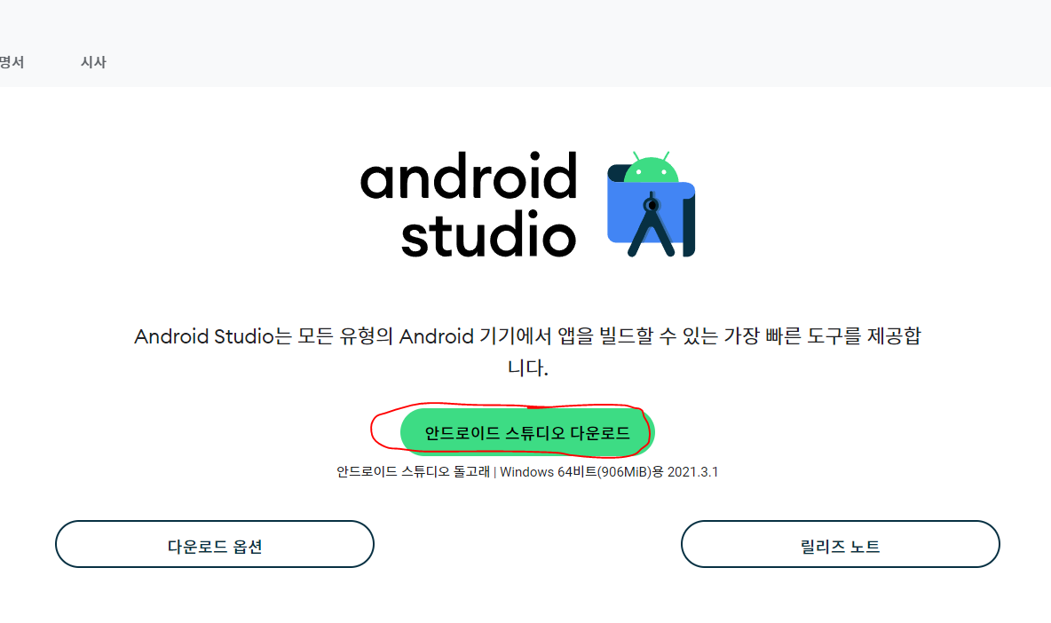 안드로이드 스튜디오 설치방법