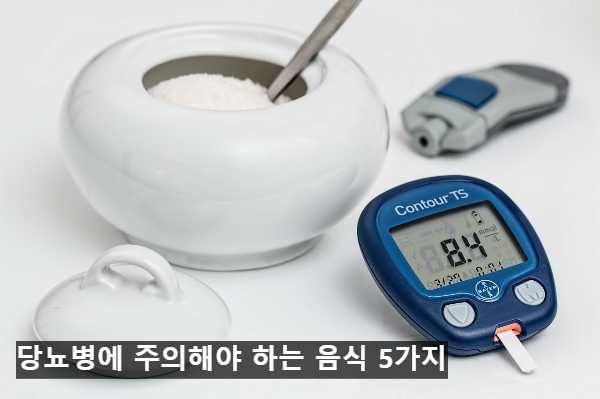  당뇨병에 주의해야 하는 음식 5가지