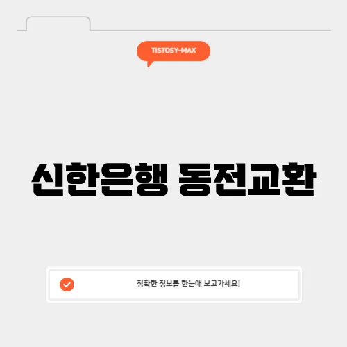 신한은행 동전교환, 최적의 시간과 요일은?