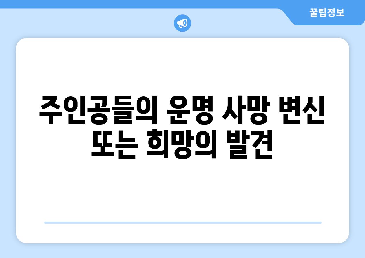 주인공들의 운명 사망 변신 또는 희망의 발견