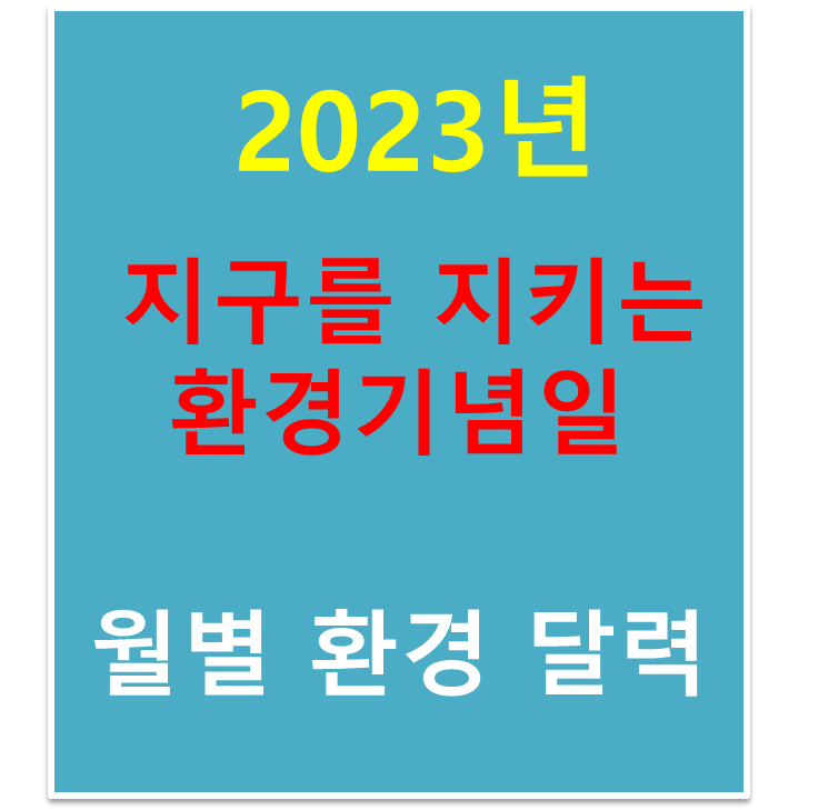  2023년 지구를 지키는 환경 기념일