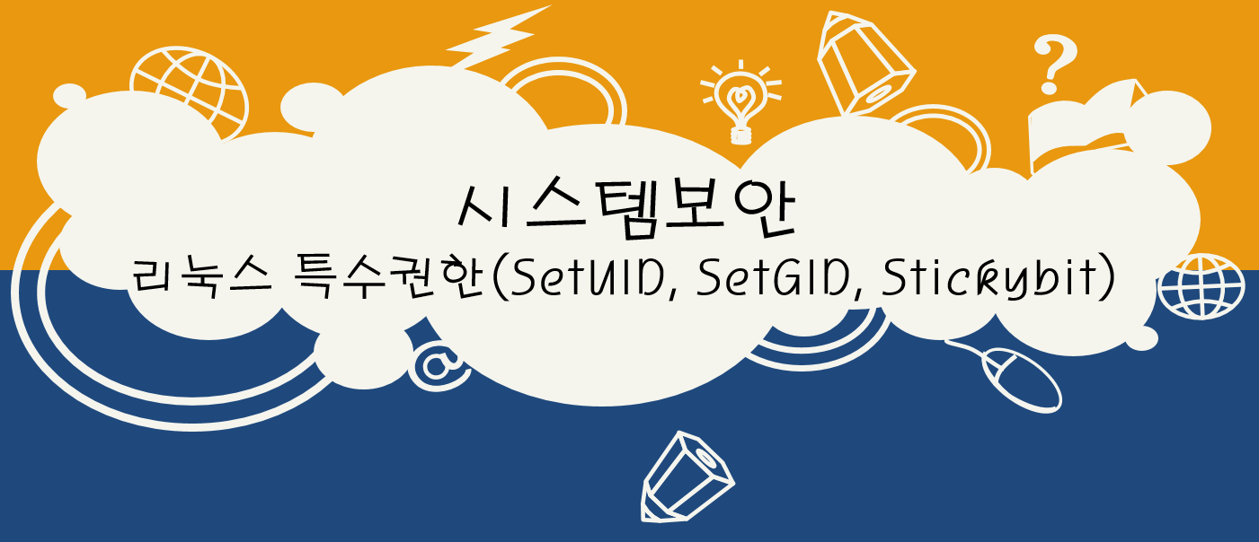  시스템 보안 - 리눅스 특수권한(SetUID, SetGID, Stickybit)