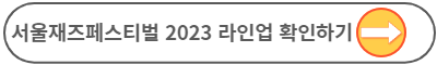 서울재즈페스티벌 2023 티켓 시간