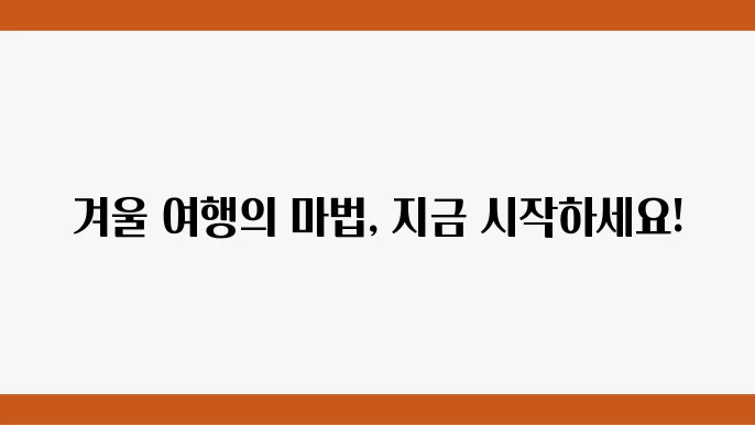 겨울의 짜릿한 이야기를 담고 있는 여행 코스와 분위기
