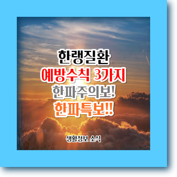 한랭질환 예방수칙