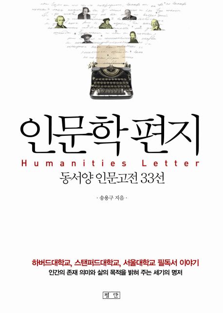 책 &lt;인문학 편지&gt;