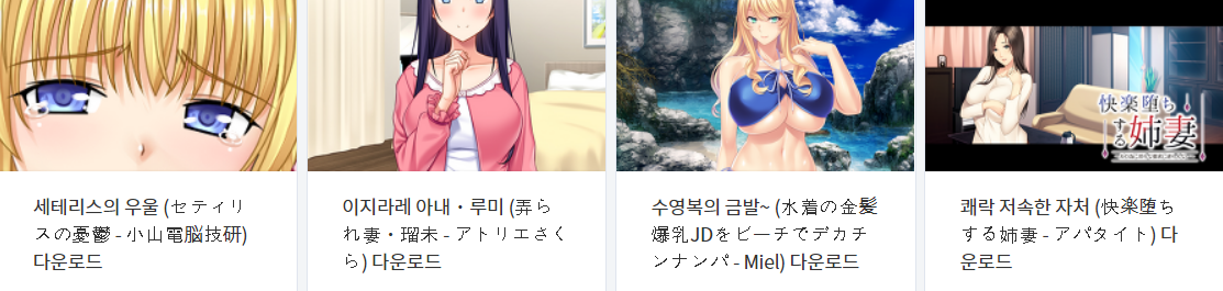  오늘 올린 에로게 파일 다운로드 (2021년 8월 6일)