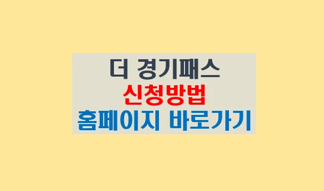 더 경기패스 신청 홈페이지 바로가기