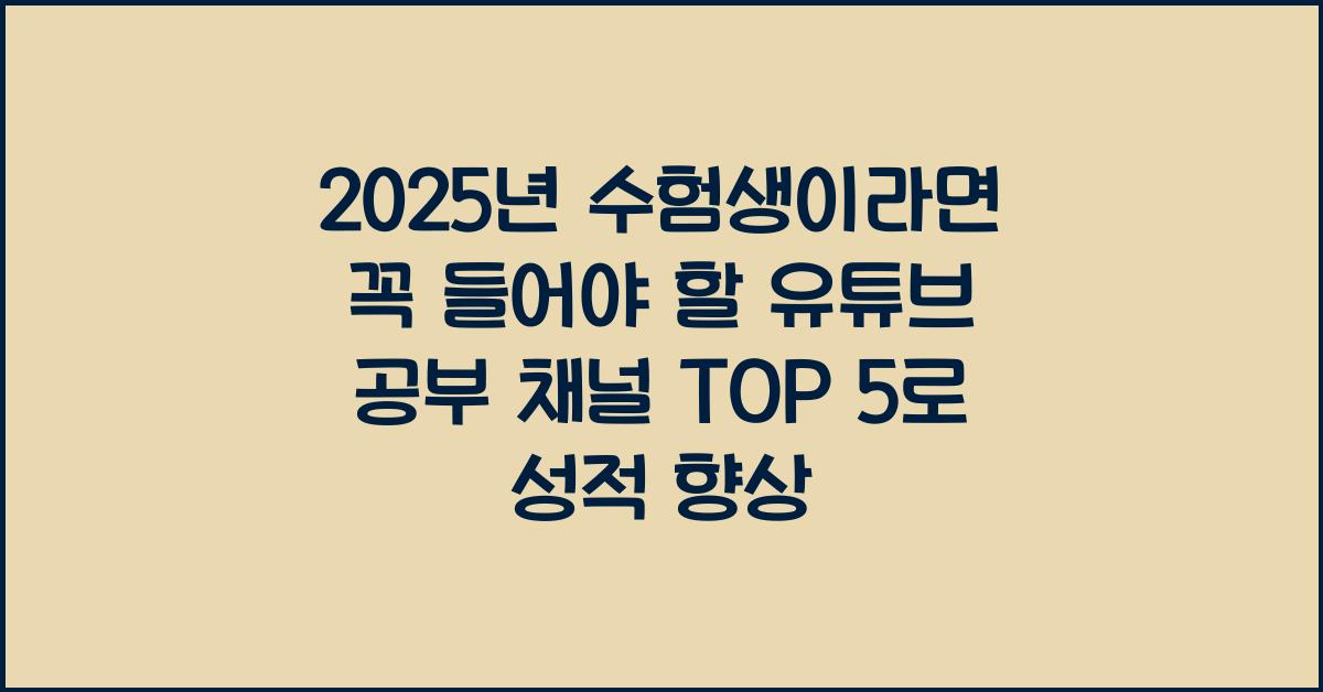 수험생이라면 꼭 들어야 할 유튜브 공부 채널 TOP 5