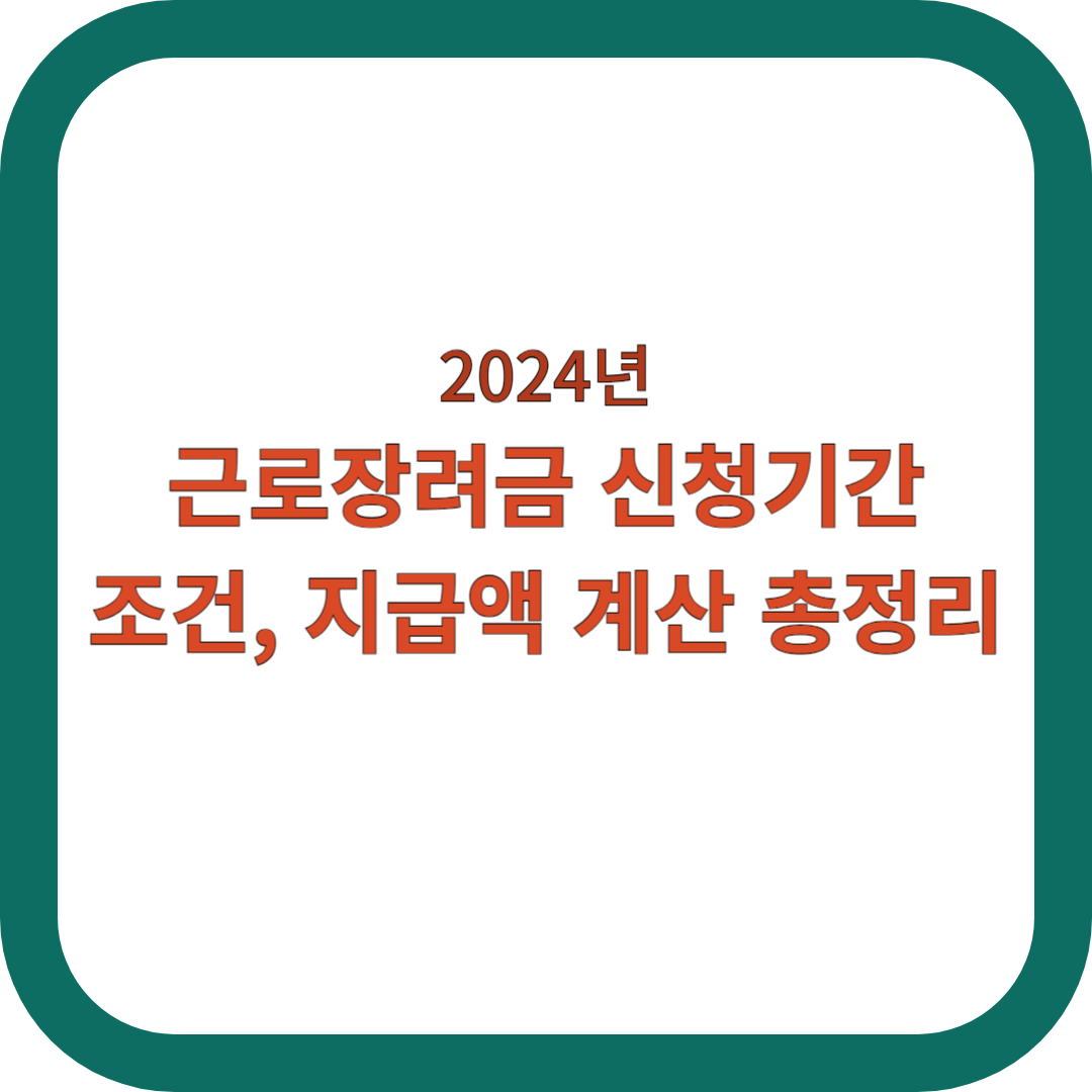 2024-근로장려금