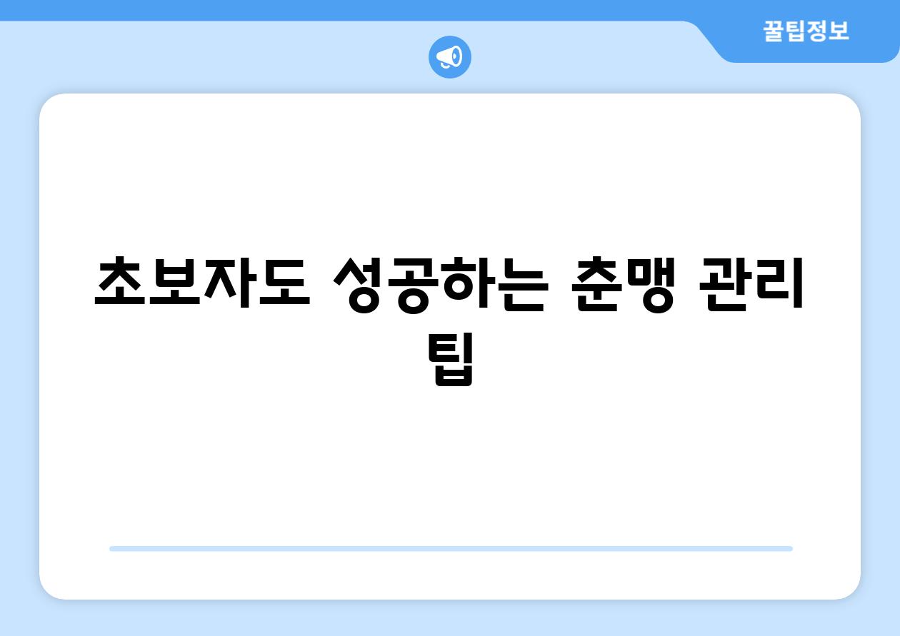 초보자도 성공하는 춘맹 관리 팁