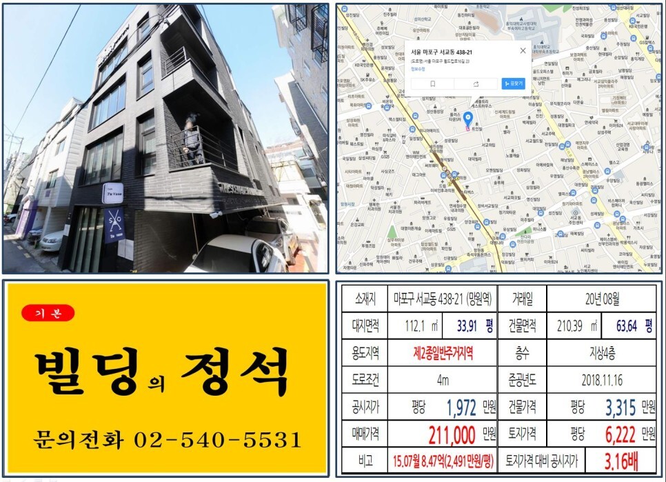  [마포구 망리단길 20억 꼬마빌딩 실거래가 조회] 서교동 438-21 (망원역) 21.1억 원, 평당 6,222만 원 매매되었습니다. 망원우체국, 경성고등학교, 홍익사대부고