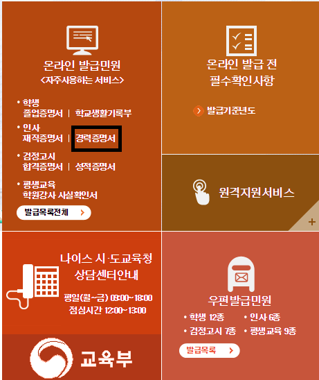 교사 경력증명서 인터넷 발급 방법