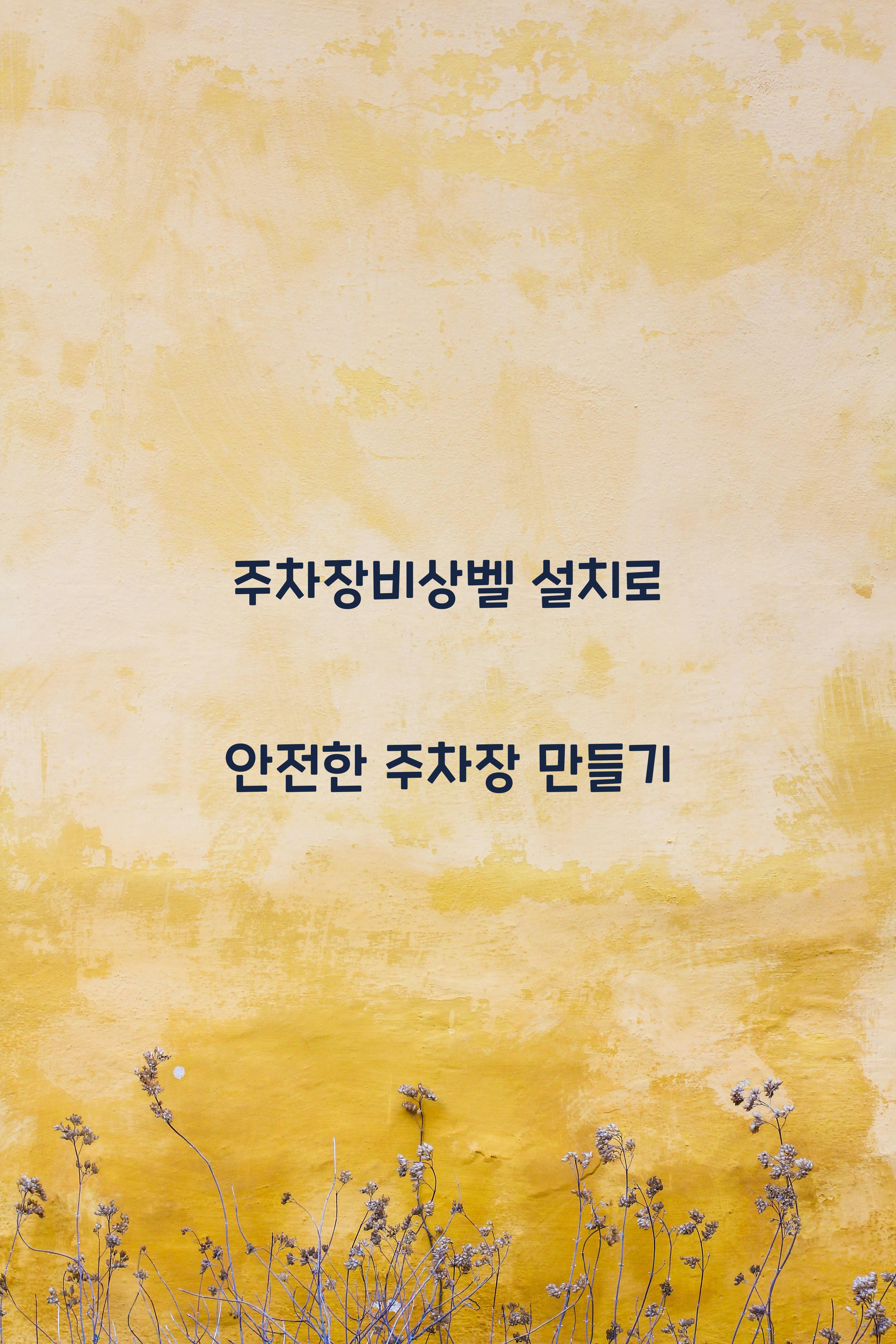 주차장비상벨