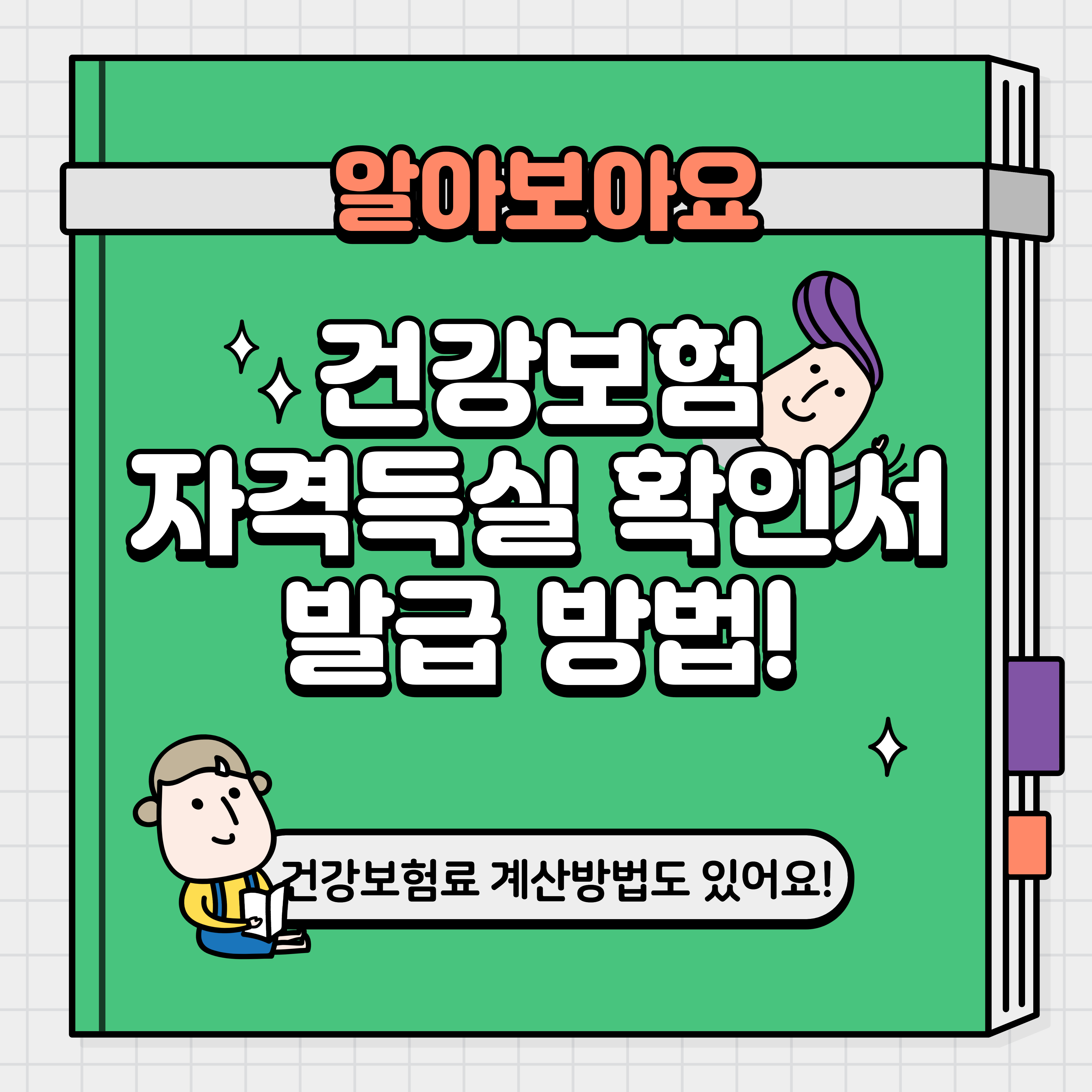 건강보험 자격득실 확인서 발급 방법