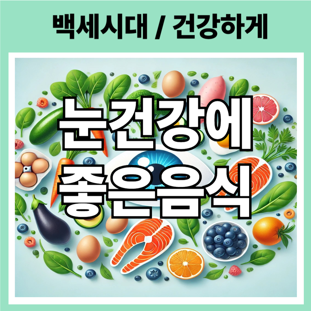 눈건강좋은음식