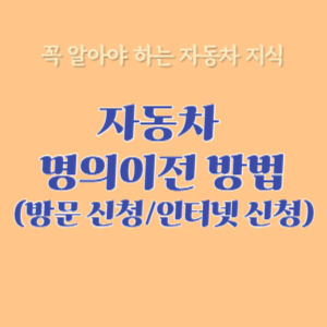 자동차 명의이전 방법 (방문 신청과 인터넷 신청)