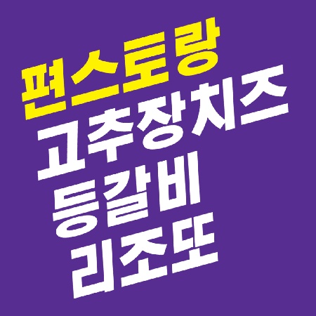 고추장치즈등갈비 1