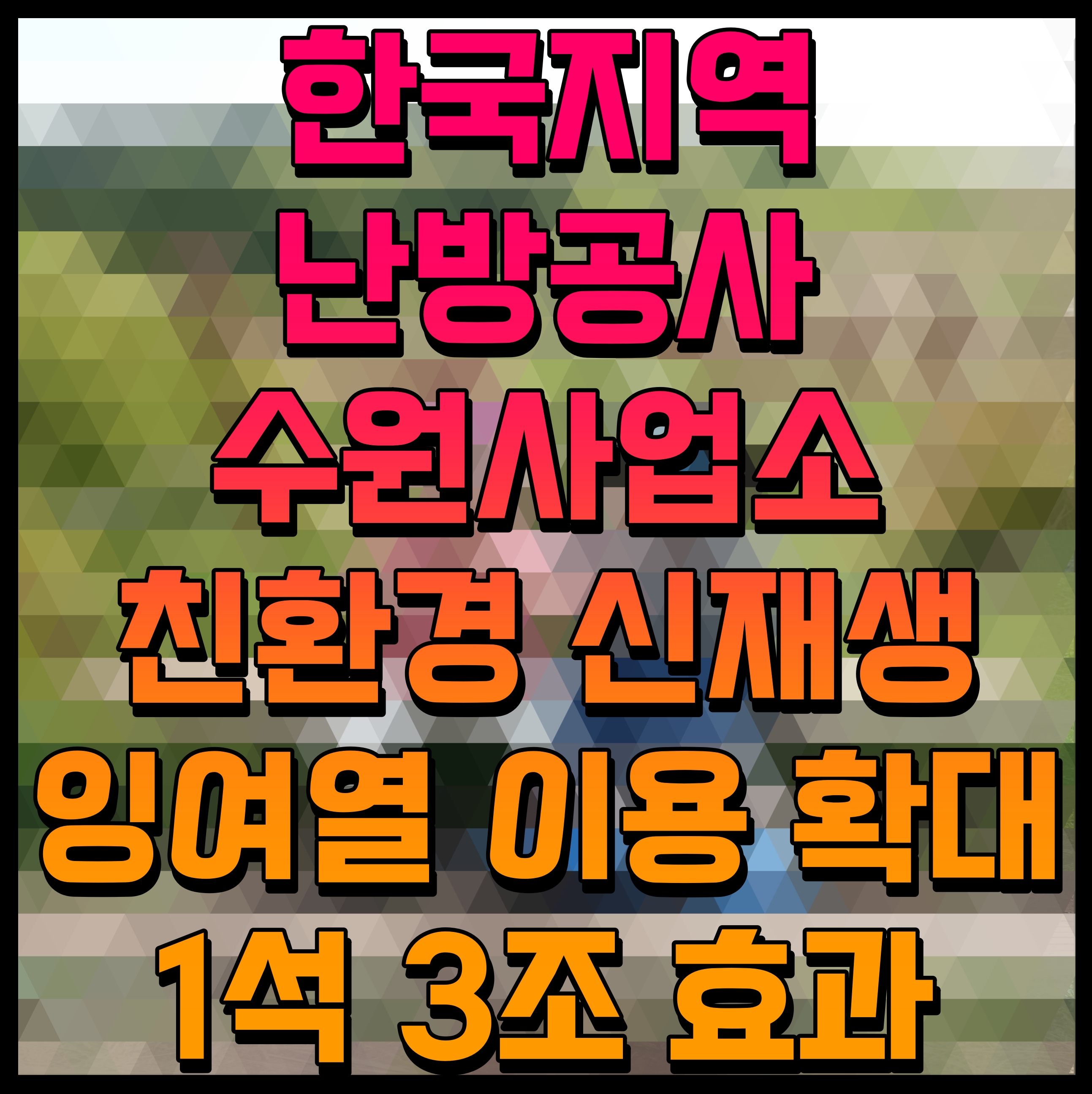  한국지역난방공사 수원사업소 친환경 신재생 잉여열 이용 확대 1석 3조 효과