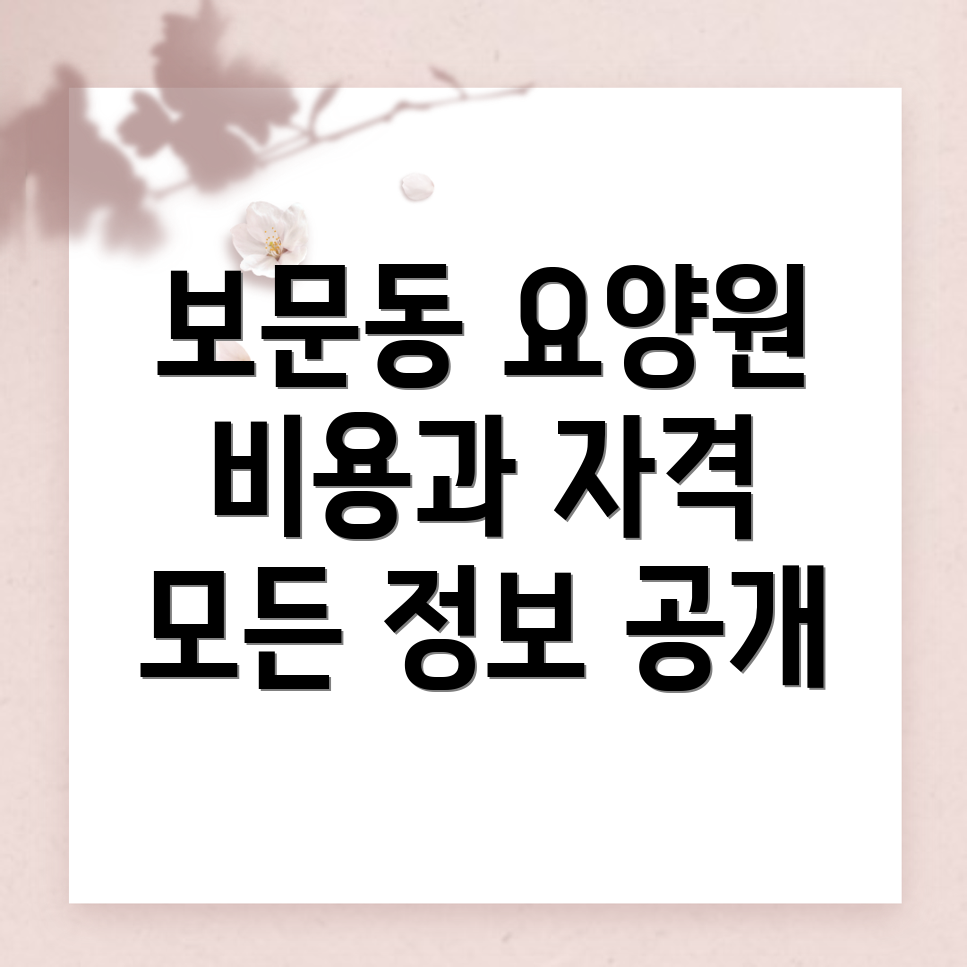 요양원 비용