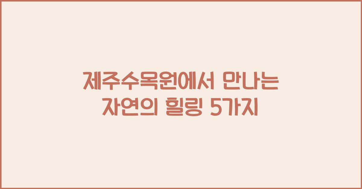 제주수목원