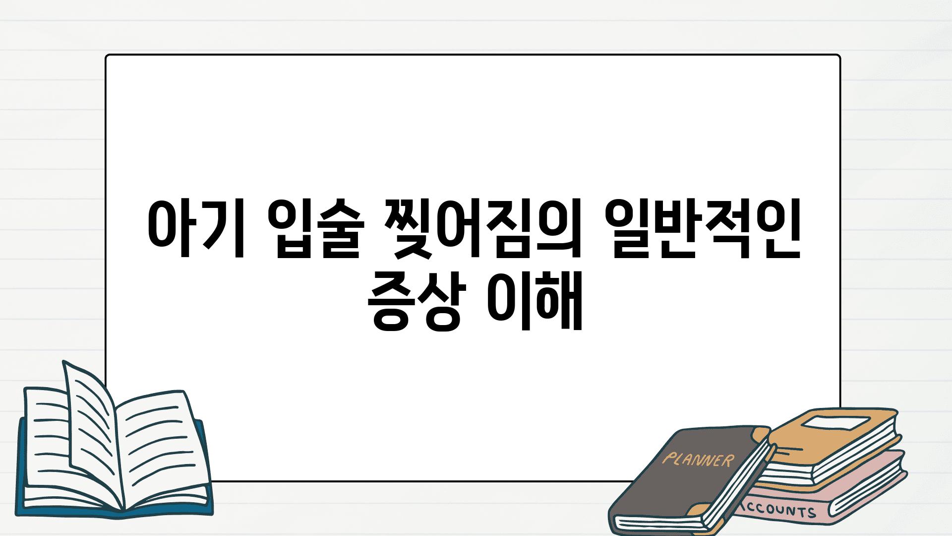 아기 입술 찢어짐의 일반적인 증상 이해