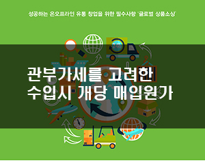 수입관세/세금을 고려한 단위당 수입구매비 산정방법(관세계산) 4