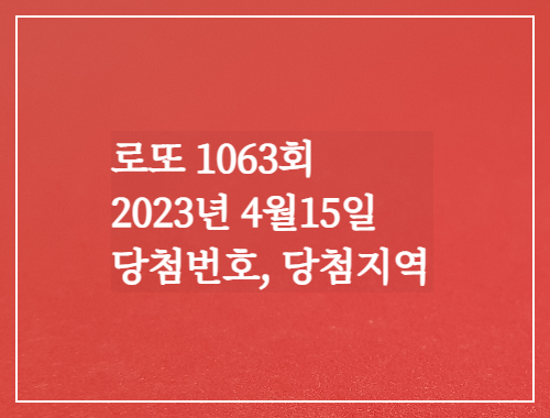  동행복권 로또6/45 1063회 당첨결과/당첨지역 전국7곳 당첨번호