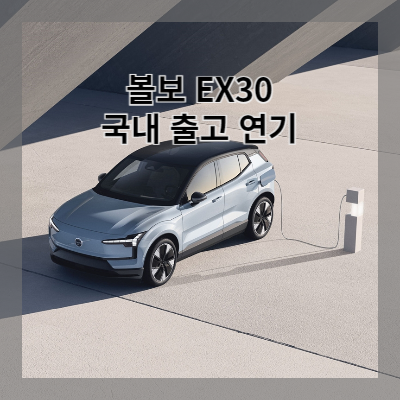 썸네일 볼보 EX30 국내 출고 연기