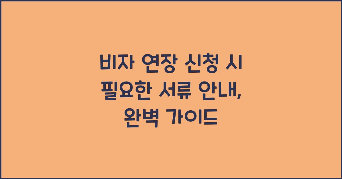비자 연장 신청 시 필요한 서류 안내
