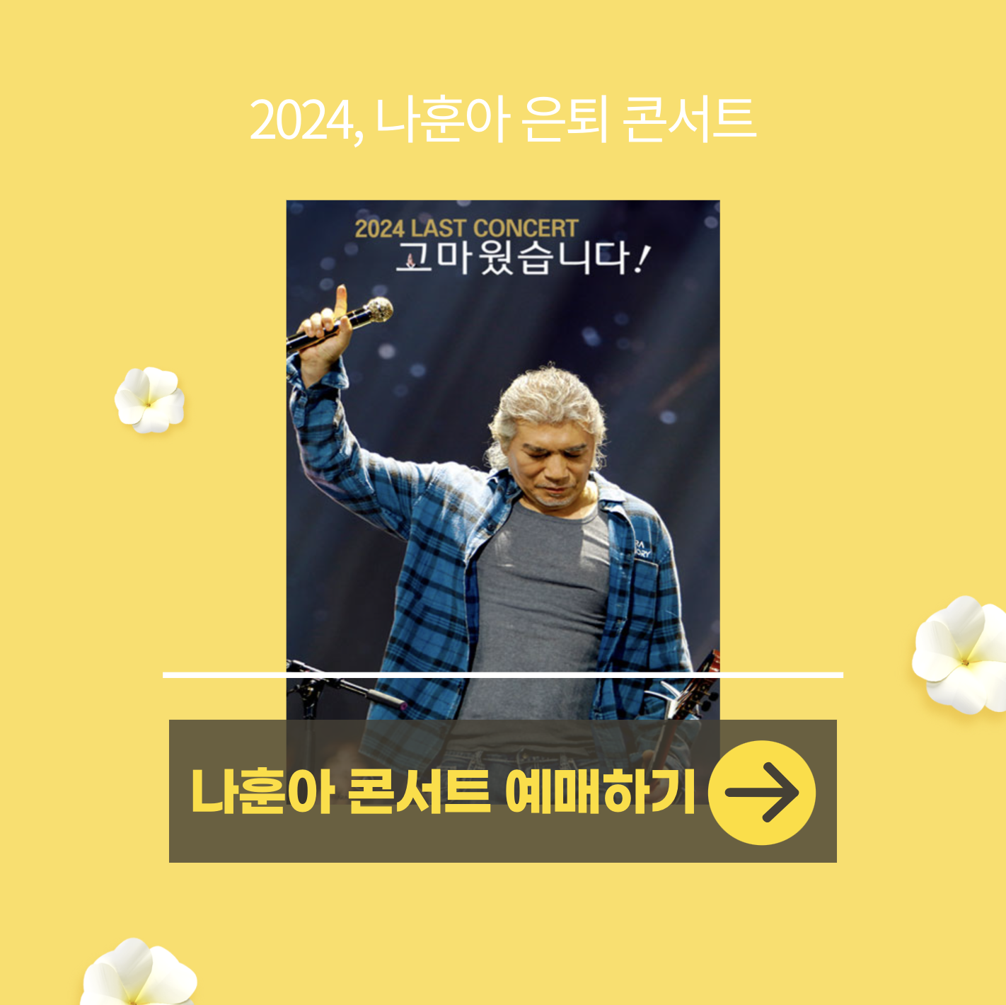 나훈아 콘서트 2024