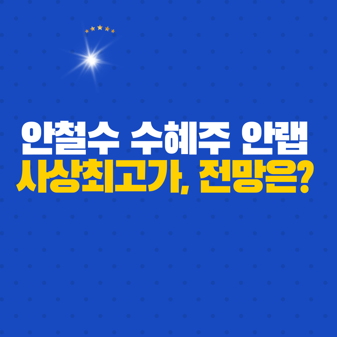  [안랩] 안철수 수혜주, 사상 최고가 향 후 전망은?