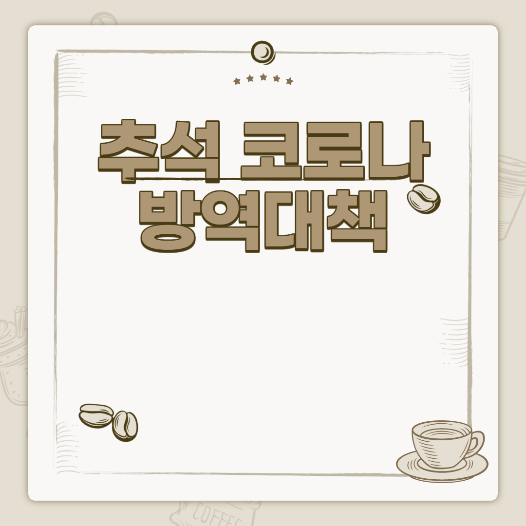  추석 코로나 방역대책