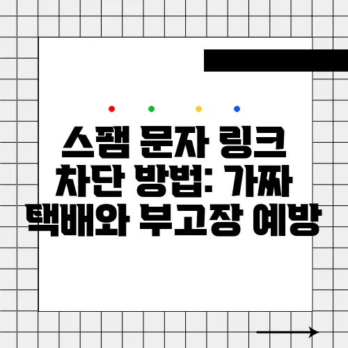 스팸 문자 링크 차단 방법: 가짜 택배와 부고장 예방