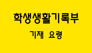 [학교생활기록부] 학교생활기록부 기재 요령