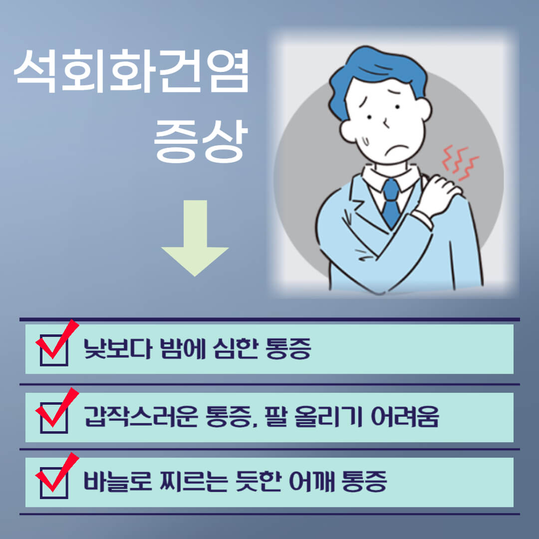 석회화건염 증상