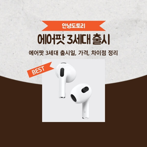  에어팟 3세대 출시일 가격 차이점