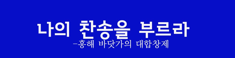  나의 찬송을 부르라- 홍해 바닷가의 대합창제