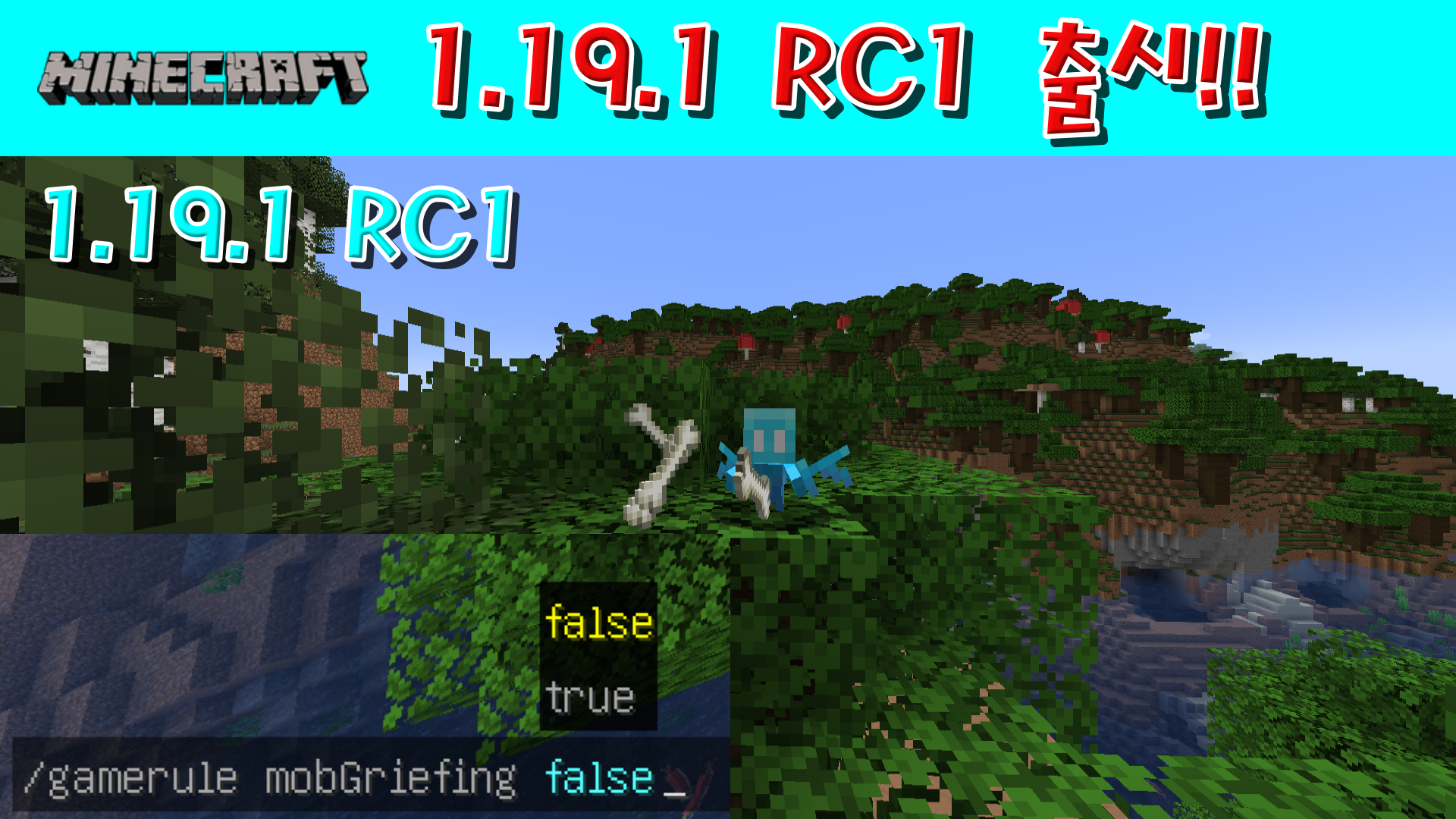  마인크래프트 1.19.1 RC1 출시!!!