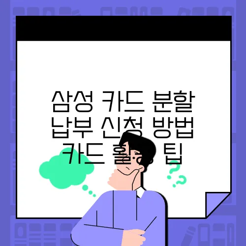 삼성 카드 분할 납부 신청 방법 카드 활용 팁