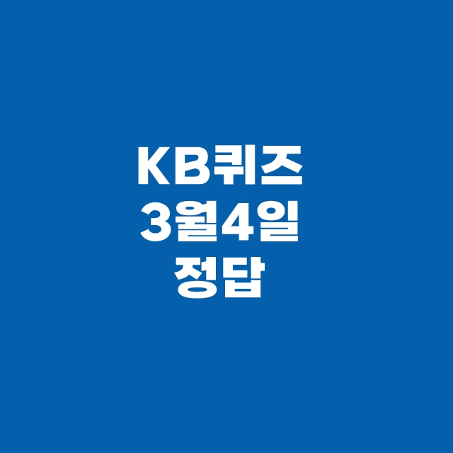 KB Pay 국민 페이 퀴즈 3월 4일 정답