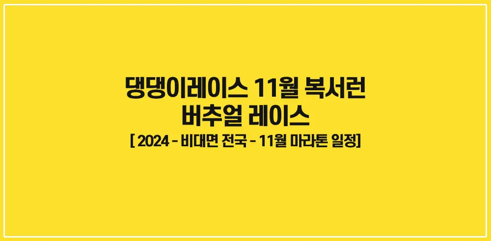 댕댕이레이스-11월-복서런-버추얼-레이스-썸네일