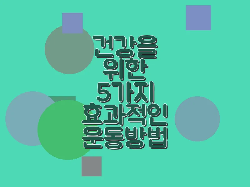 건강을 위한 5가지 효과적인 운동 방법