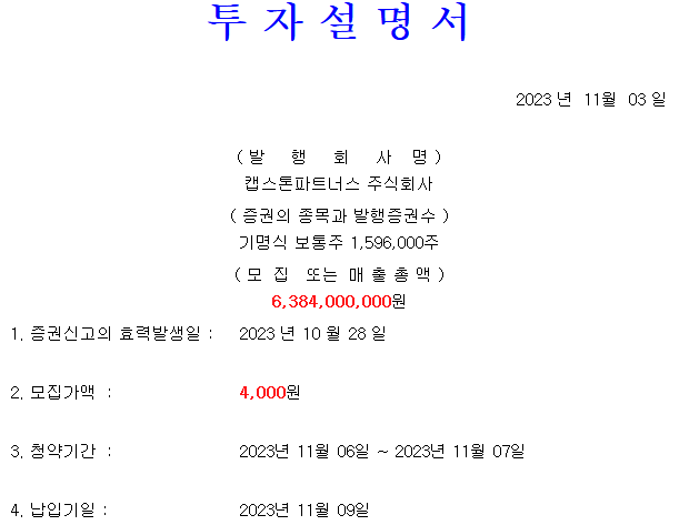 캡스톤파트너스 공모가